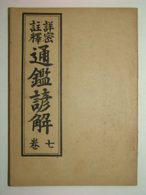 1955년 세창서관 상밀주석 통감언해 권7