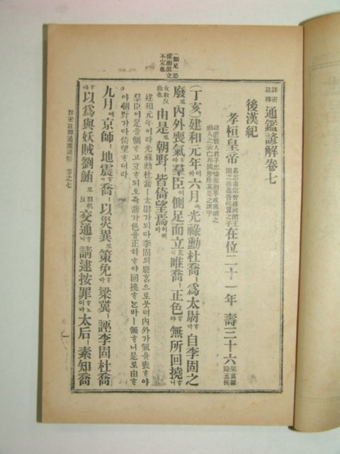 1955년 세창서관 상밀주석 통감언해 권7