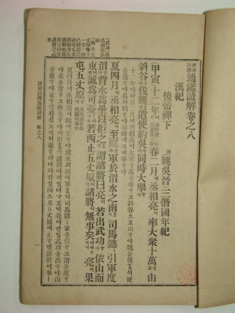 1914년초판간행 상밀주석 통감언해 권8