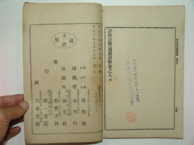 1914년초판간행 상밀주석 통감언해 권8