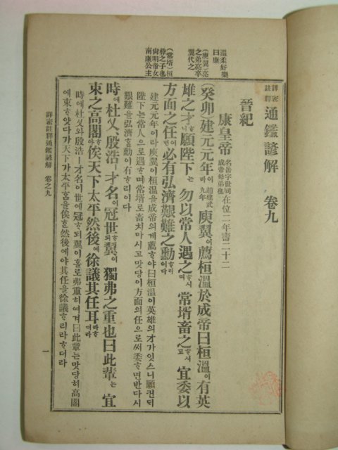 1914년초판간행 상밀주석 통감언해 권9