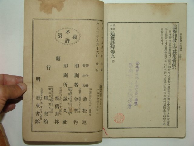 1914년초판간행 상밀주석 통감언해 권9