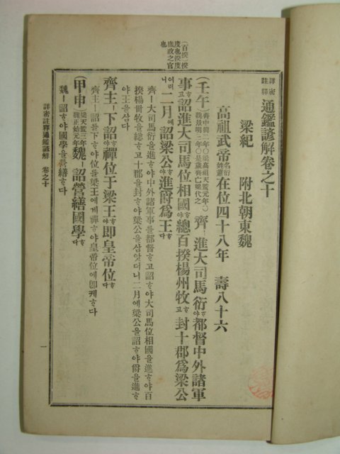 1914년초판간행 상밀주석 통감언해 권10