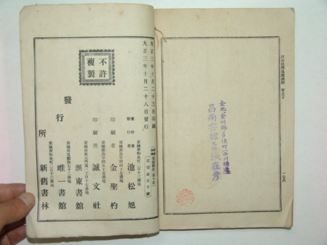 1914년초판간행 상밀주석 통감언해 권10