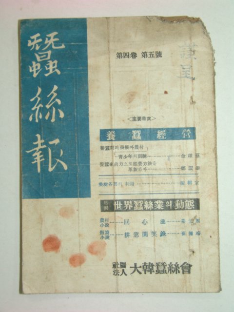 1955년 잠사보(蠶絲報) 제4,5호