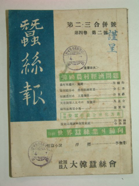 1955년 잠사보(蠶絲報) 제2,3호