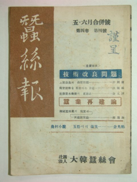 1955년 잠사보(蠶絲報) 제4권4호