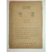 1946년 한글 제11권1호