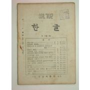 1946년 한글 제11권3호