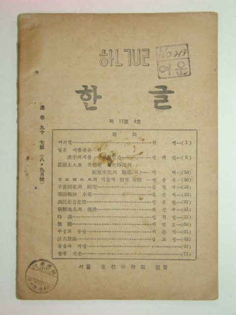 1946년 한글 제11권4호