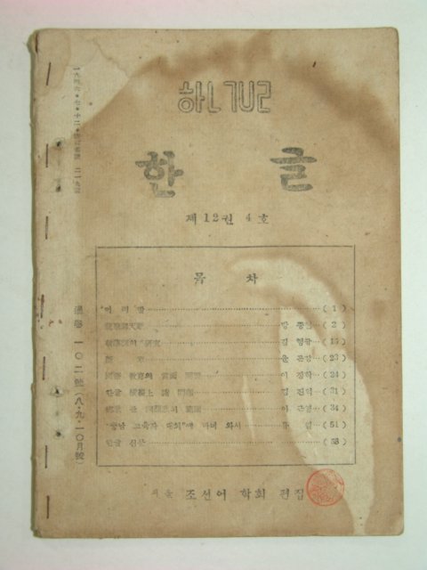 1947년 한글 제12권4호