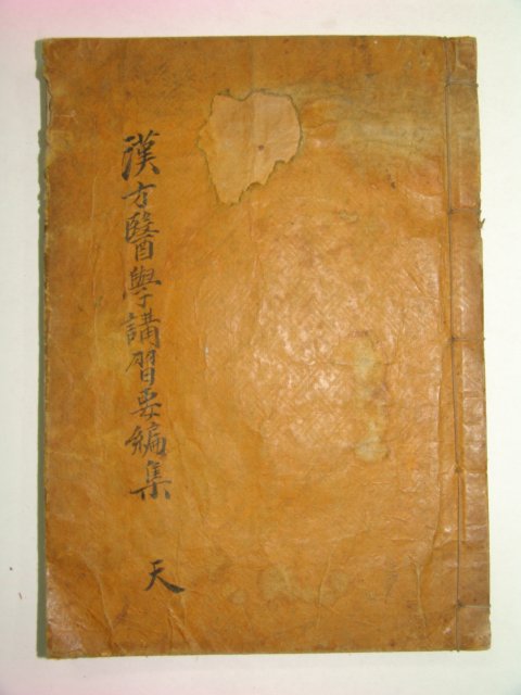 1933년 한방의학강습서 권1,2 池錫永사진수록