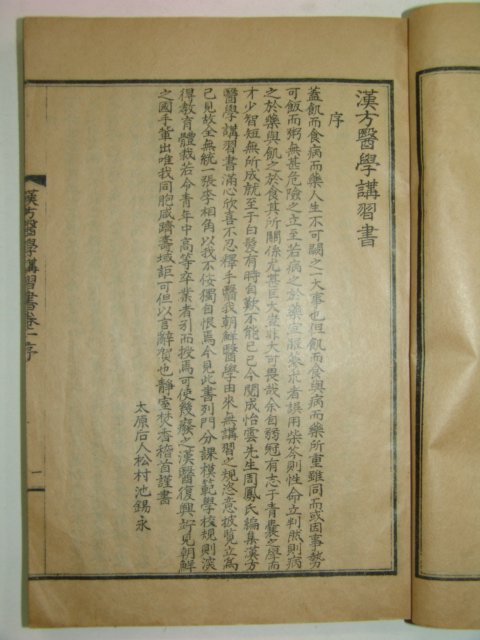 1933년 한방의학강습서 권1,2 池錫永사진수록