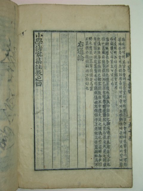 1917년 특이한필체목판본간행 소학제가집주 권3,4