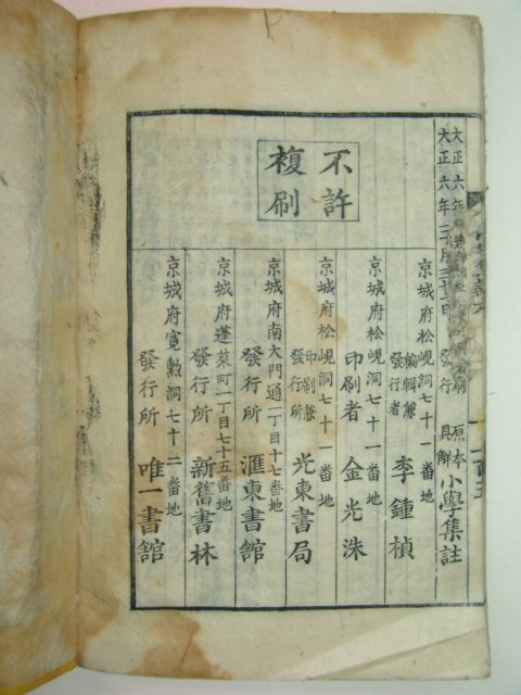 1917년 특이한필체목판본간행 소학제가집주 권5,6