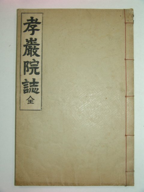 1935년 효암서원지(孝巖書院誌)1책완질