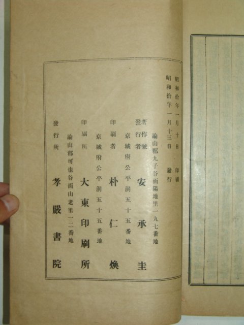 1935년 효암서원지(孝巖書院誌)1책완질