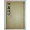 1935년 효암서원지(孝巖書院誌)1책완질