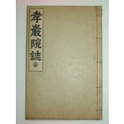1935년 효암서원지(孝巖書院誌)1책완질