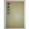 1935년 효암서원지(孝巖書院誌)1책완질