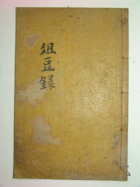 조선시대 목판본 조두록(俎豆錄) 1책완질