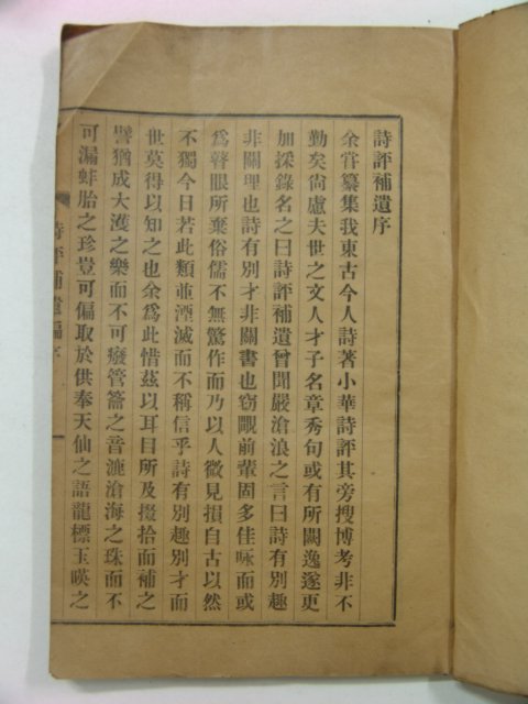 1938년 밀양姜信呂발행 시평보유(詩評補遺) 1책완질 홍만종