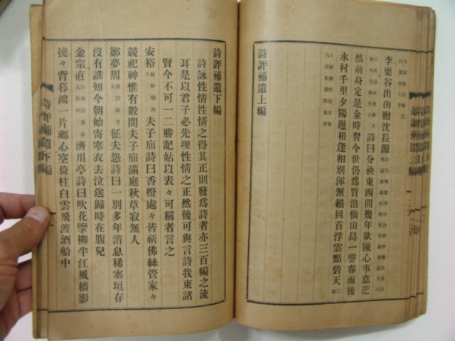 1938년 밀양姜信呂발행 시평보유(詩評補遺) 1책완질 홍만종