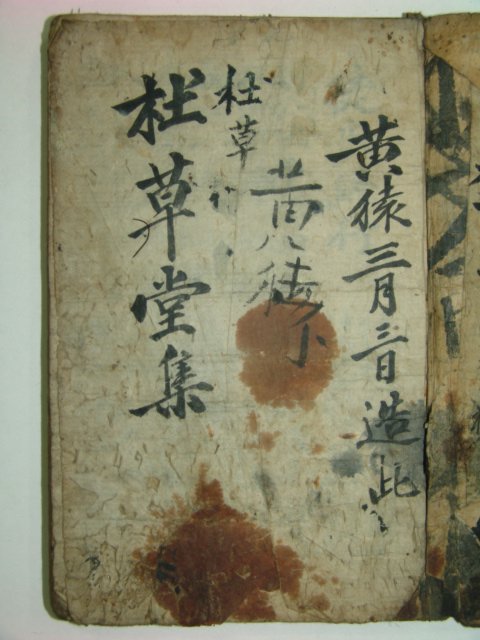 1600년대 필사본 두초당시(杜草堂詩) 1책완질