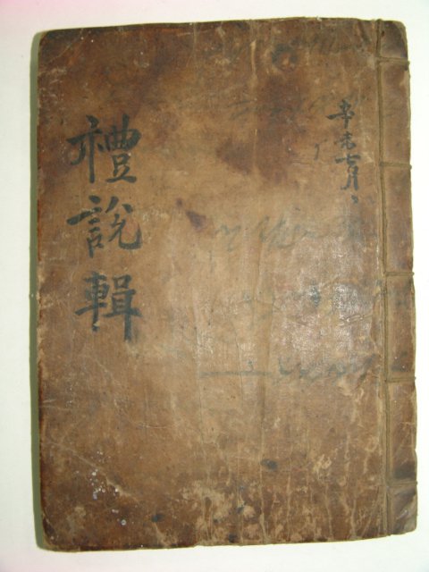 1600년대 필사본 예설집(禮說輯) 1책완질