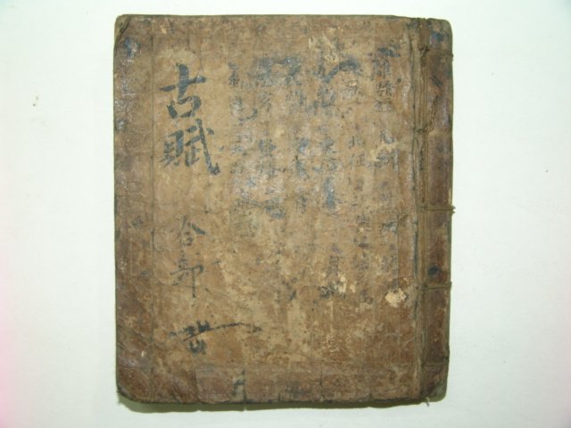1600년대 필사본 고부(古賦) 1책완질