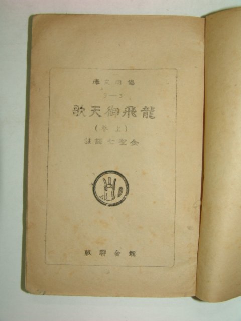 1948년초판 용비언천가(龍飛御天歌) 상권 1책