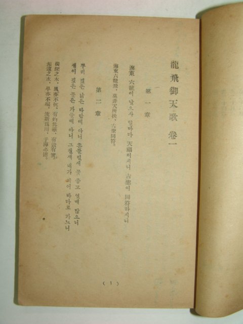 1948년초판 용비언천가(龍飛御天歌) 상권 1책