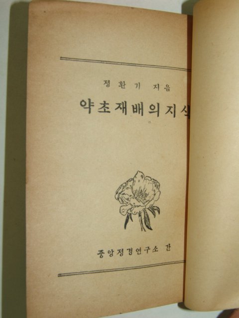 1954년초판 약초재배의지식 1책완질