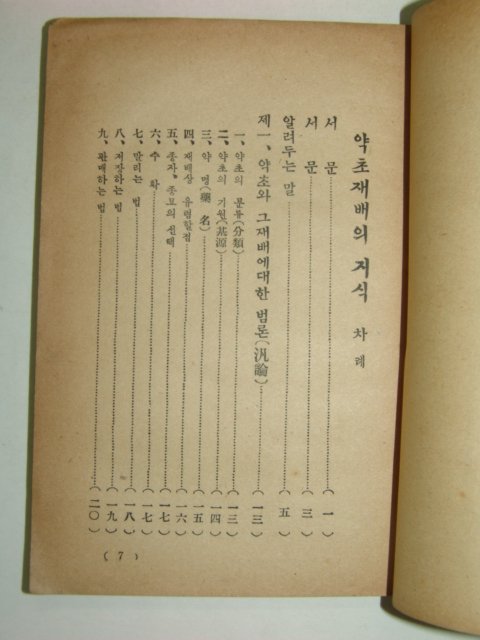 1954년초판 약초재배의지식 1책완질