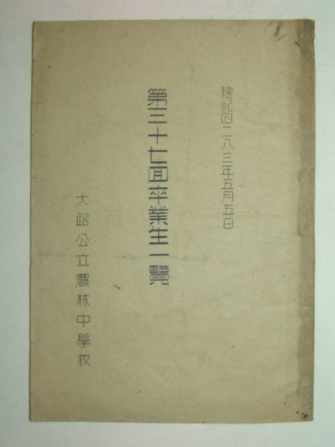 1950년 대구공립농림중학교 제37회졸업생일람 1책