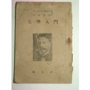 1947년 문학입문(文學入門) 1책완질