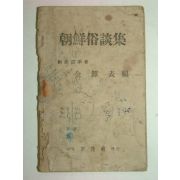 1946년 조선속담집(朝鮮俗談集) 1책완질