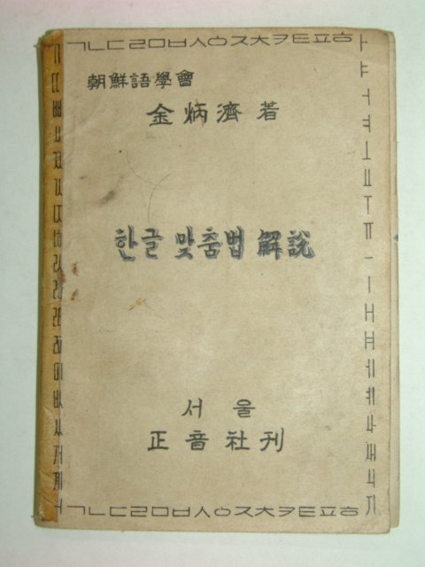 1946년 한글맞춤법해설 1책완질