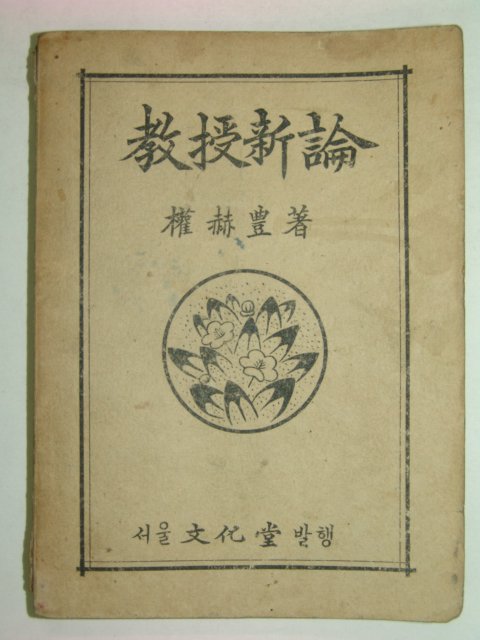 1948년 교수신론(敎授新論) 1책완질