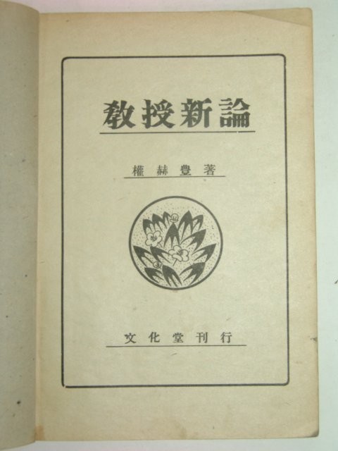 1948년 교수신론(敎授新論) 1책완질