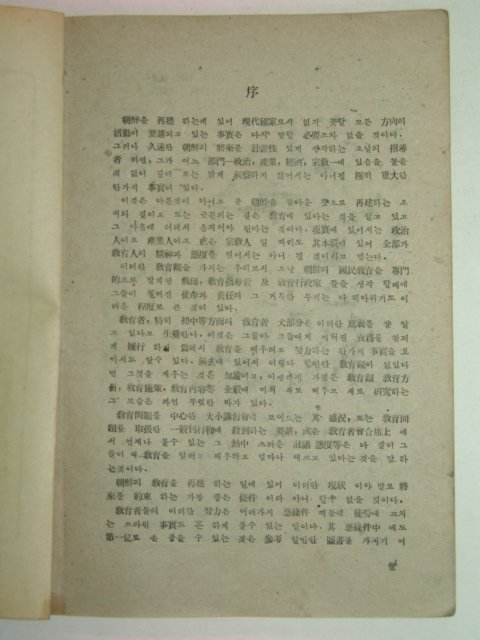 1948년 교수신론(敎授新論) 1책완질