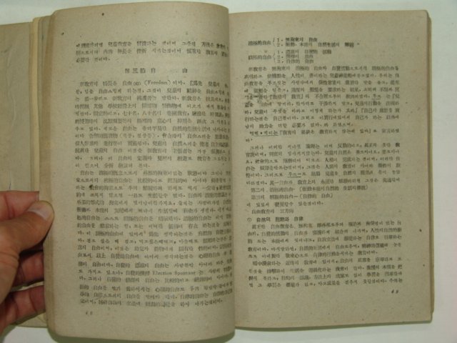 1948년 교수신론(敎授新論) 1책완질