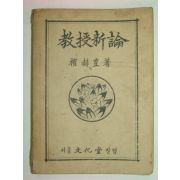 1948년 교수신론(敎授新論) 1책완질