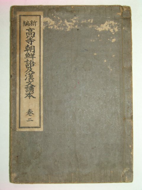 1924년 신편고등조선어급한문독본 권2