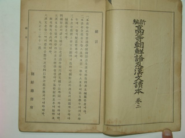 1924년 신편고등조선어급한문독본 권2