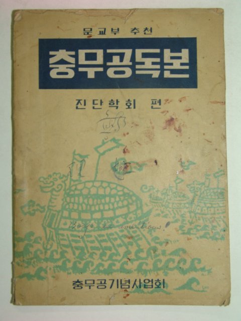 1955년 충무공독본 1책완질