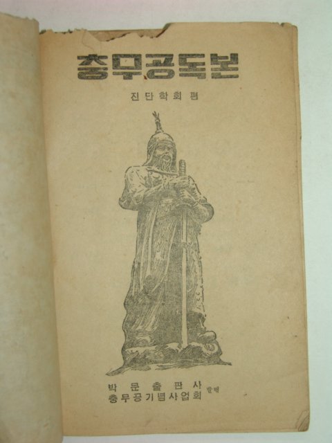 1955년 충무공독본 1책완질