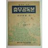 1955년 충무공독본 1책완질