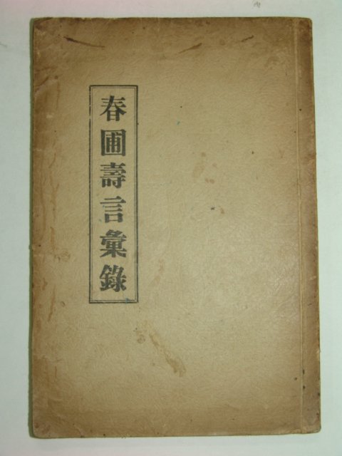 1940년 복영채(卜瑛采)저 춘포수언휘록(春圃壽言彙錄) 1책완질