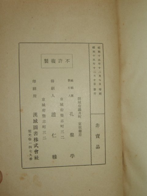 1940년 복영채(卜瑛采)저 춘포수언휘록(春圃壽言彙錄) 1책완질